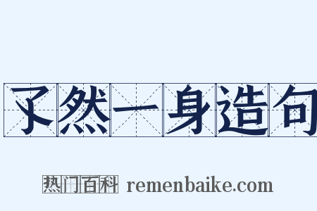 孓然一身造句是什么意思的图片